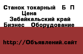 Станок токарный 16Б16П › Цена ­ 35 000 - Забайкальский край Бизнес » Оборудование   